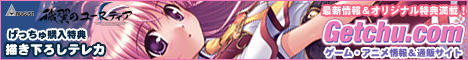Getchu.com�@�������Q�[���E�A�j���̏�񁕒ʔ̃T�C�g