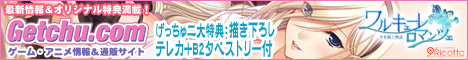 Getchu.com　美少女ゲーム・アニメの情報＆通販サイト